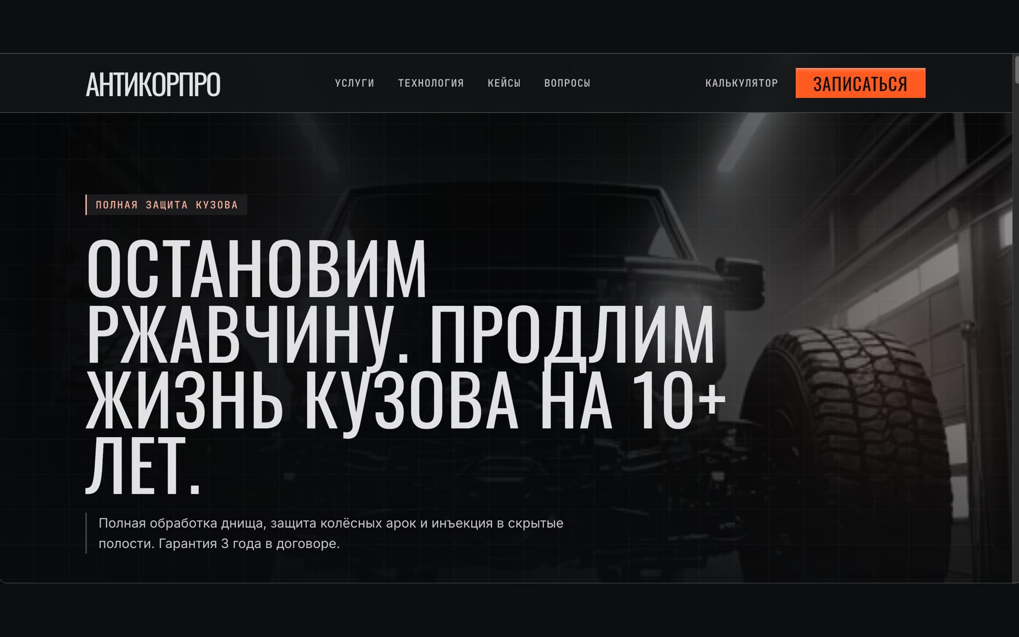 АнтикорПро — лендинг автосервиса по антикоррозийной обработке кузова