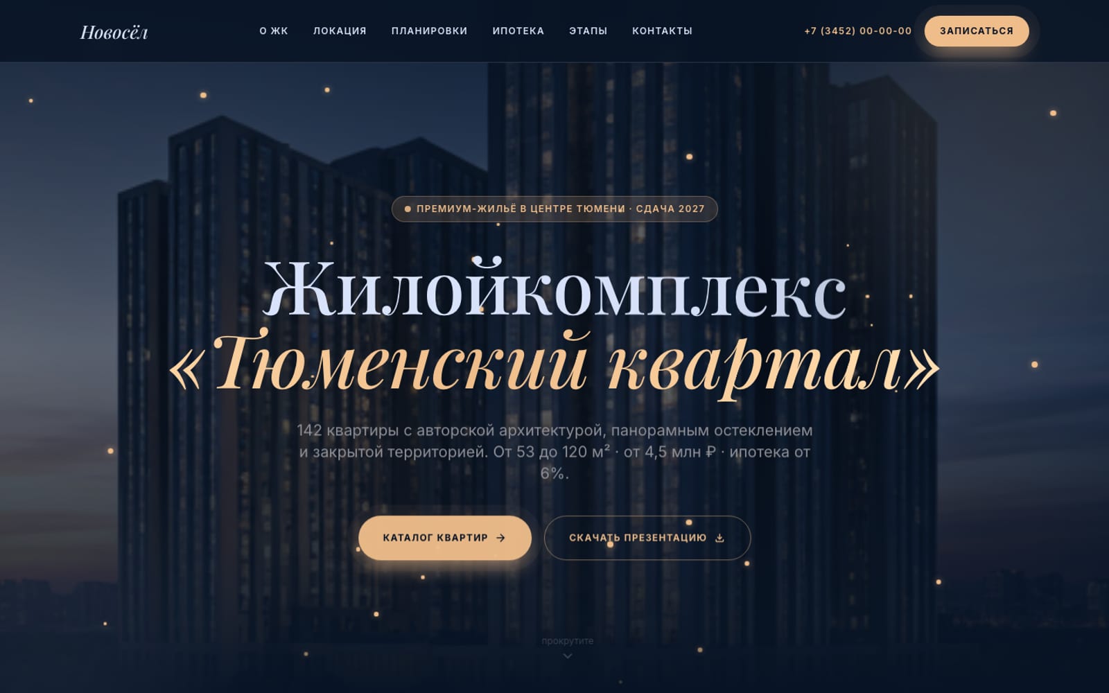 Новосёл — концепт-сайт жилого комплекса