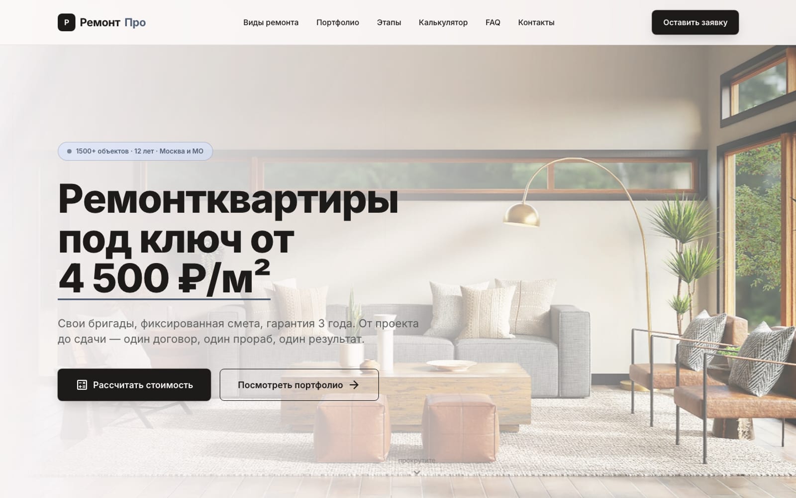 РемонтПро — концепт-сайт компании по ремонту квартир